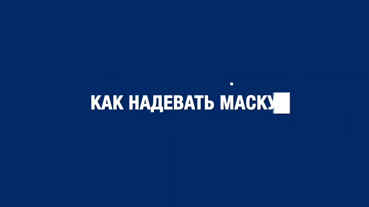 Как правильно носить маску и Правила безопасности в офисе в период пандемии COVID-19