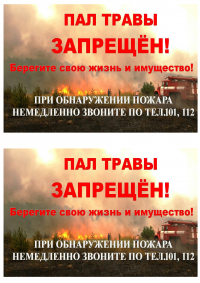 Поджег травы - не шалость. Поджег травы - это преступление!