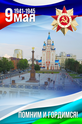 Помним и гордимся!!!