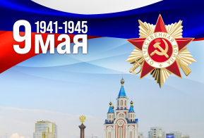 Помним и гордимся!!!