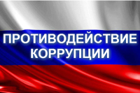 НЕТ коррупции!!!