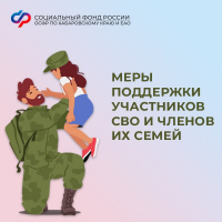 Отделение СФР по Хабаровскому краю и ЕАО предоставляет меры поддержки участникам СВО и членам их семей