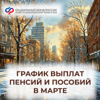 График выплаты пенсий и пособий для жителей Хабаровского края и ЕАО в марте