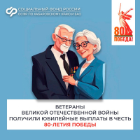 Ветераны Великой Отечественной войны из Хабаровского края и ЕАО получили юбилейные выплаты ко Дню Победы