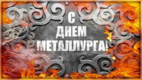 20 июля - День металлурга