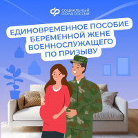 Отделение СФР по Хабаровскому краю и ЕАО выплачивает пособие беременным женам призывников