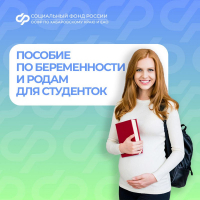 С 1 сентября Отделение СФР по Хабаровскому краю и ЕАО начнет выплачивать студенткам пособие по беременности и родам в повышенном размере